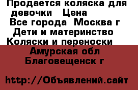 Продается коляска для девочки › Цена ­ 6 000 - Все города, Москва г. Дети и материнство » Коляски и переноски   . Амурская обл.,Благовещенск г.